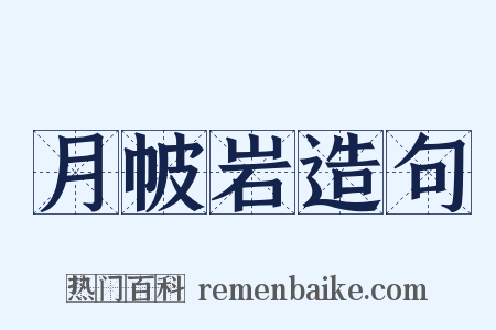 月帔岩造句是什么意思的图片